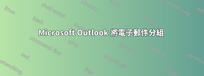 Microsoft Outlook 將電子郵件分組