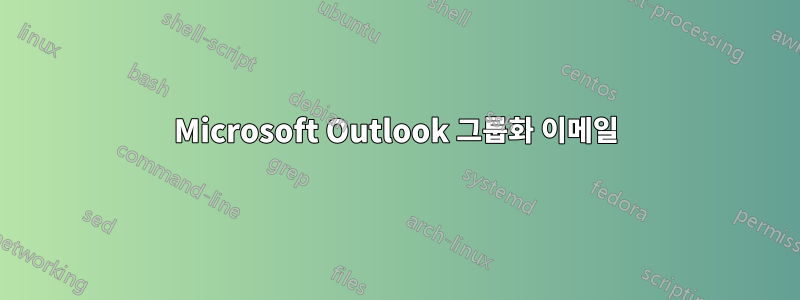 Microsoft Outlook 그룹화 이메일