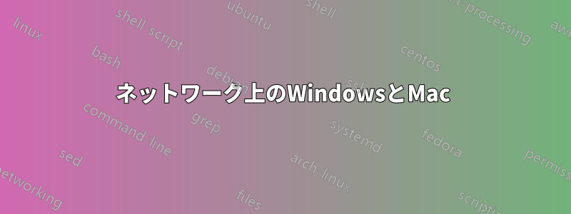 ネットワーク上のWindowsとMac