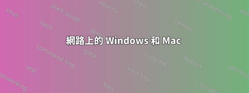 網路上的 Windows 和 Mac