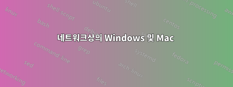 네트워크상의 Windows 및 Mac