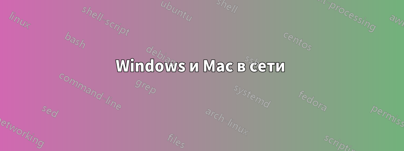 Windows и Mac в сети