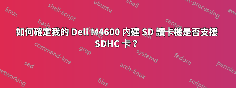 如何確定我的 Dell M4600 內建 SD 讀卡機是否支援 SDHC 卡？