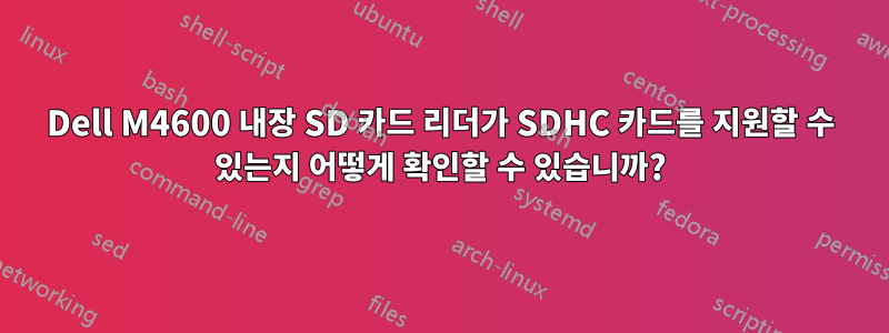 Dell M4600 내장 SD 카드 리더가 SDHC 카드를 지원할 수 있는지 어떻게 확인할 수 있습니까?