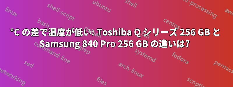 10°C の差で温度が低い: Toshiba Q シリーズ 256 GB と Samsung 840 Pro 256 GB の違いは? 