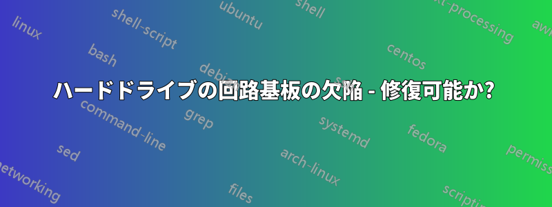 ハードドライブの回路基板の欠陥 - 修復可能か?