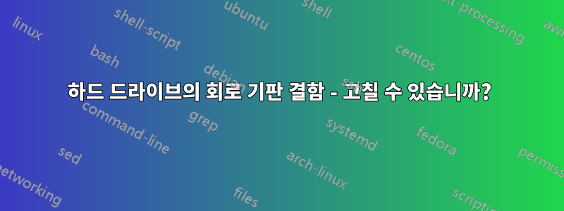 하드 드라이브의 회로 기판 결함 - 고칠 수 있습니까?