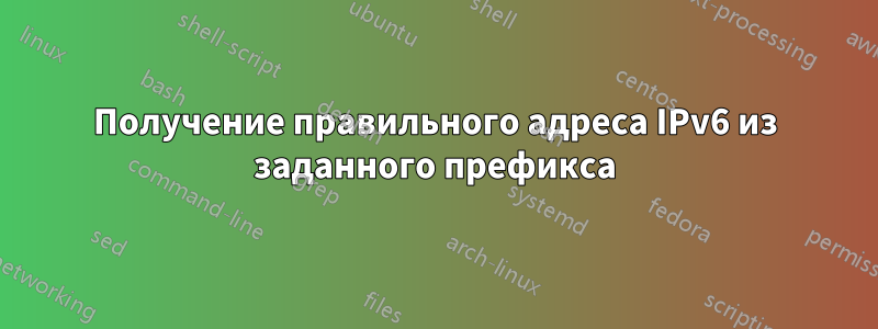 Получение правильного адреса IPv6 из заданного префикса