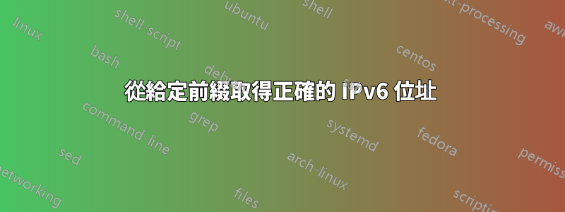 從給定前綴取得正確的 IPv6 位址