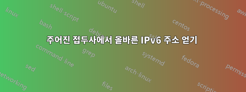 주어진 접두사에서 올바른 IPv6 주소 얻기