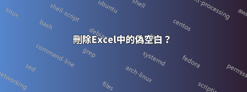 刪除Excel中的偽空白？