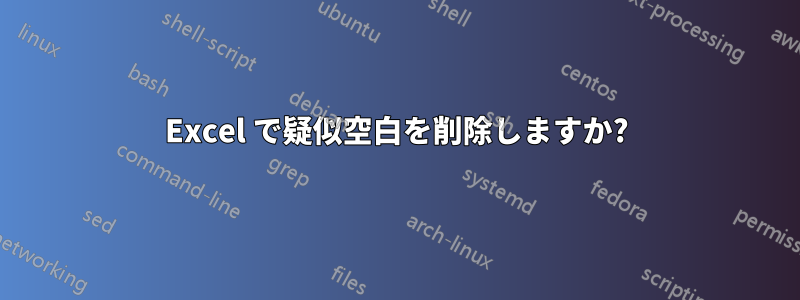 Excel で疑似空白を削除しますか?