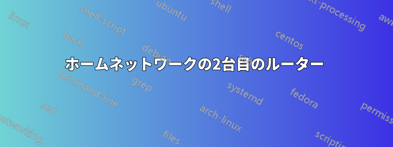 ホームネットワークの2台目のルーター