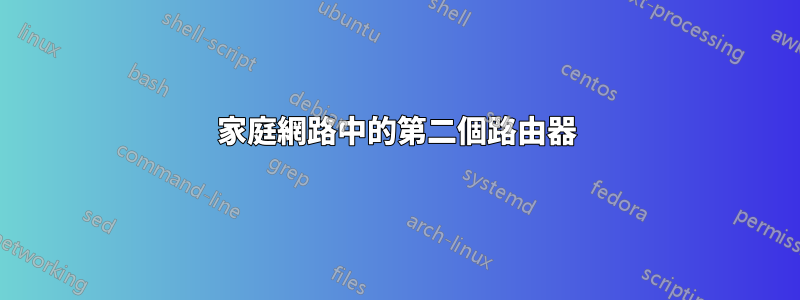 家庭網路中的第二個路由器