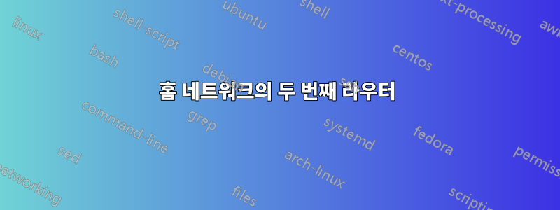 홈 네트워크의 두 번째 라우터