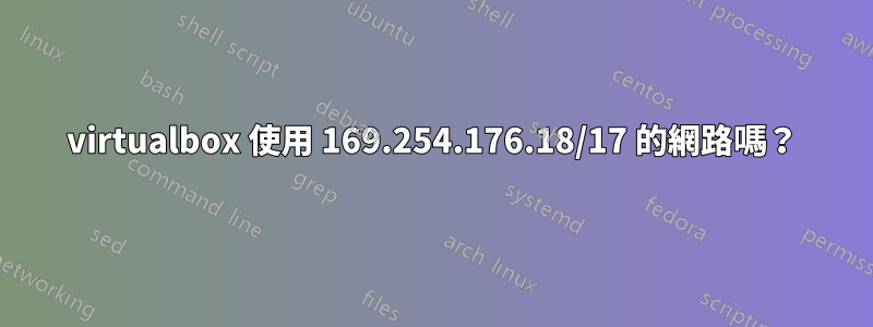 virtualbox 使用 169.254.176.18/17 的網路嗎？