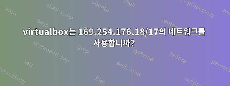 virtualbox는 169.254.176.18/17의 네트워크를 사용합니까?