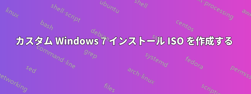 カスタム Windows 7 インストール ISO を作成する