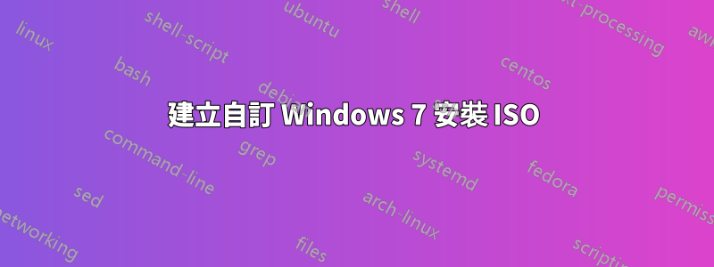 建立自訂 Windows 7 安裝 ISO