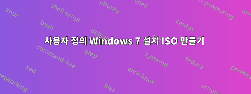 사용자 정의 Windows 7 설치 ISO 만들기