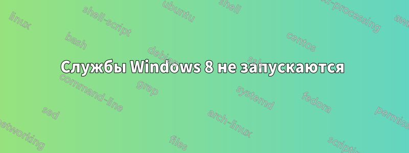 Службы Windows 8 не запускаются