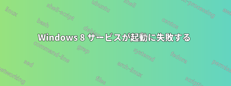 Windows 8 サービスが起動に失敗する