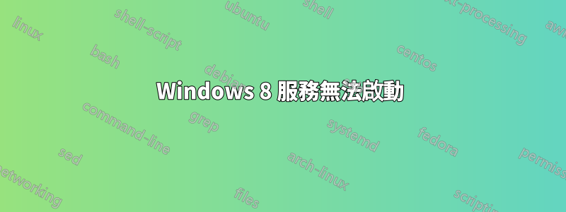 Windows 8 服務無法啟動