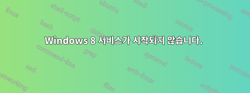 Windows 8 서비스가 시작되지 않습니다.