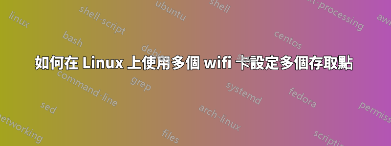 如何在 Linux 上使用多個 wifi 卡設定多個存取點