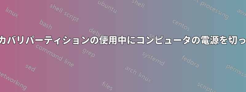 リカバリパーティションの使用中にコンピュータの電源を切った