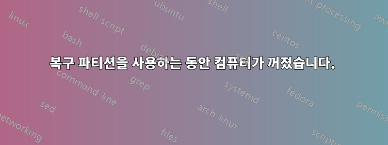 복구 파티션을 사용하는 동안 컴퓨터가 꺼졌습니다.