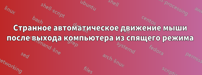 Странное автоматическое движение мыши после выхода компьютера из спящего режима