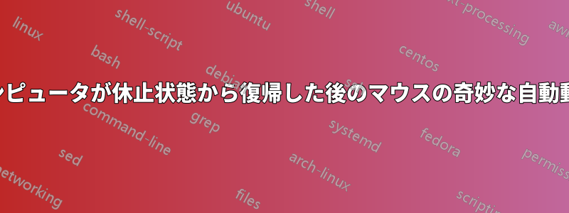 コンピュータが休止状態から復帰した後のマウスの奇妙な自動動作