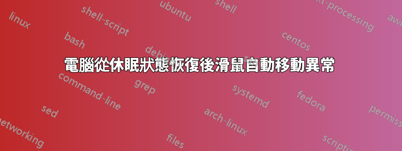 電腦從休眠狀態恢復後滑鼠自動移動異常