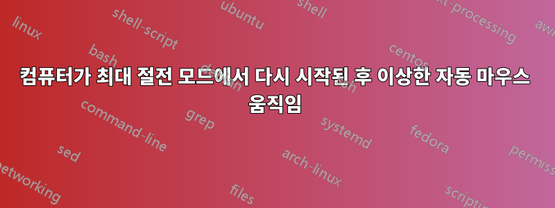 컴퓨터가 최대 절전 모드에서 다시 시작된 후 이상한 자동 마우스 움직임