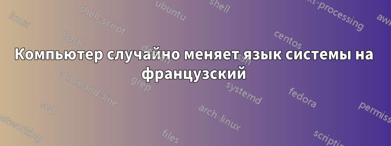 Компьютер случайно меняет язык системы на французский