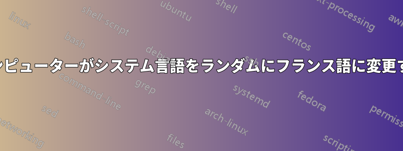 コンピューターがシステム言語をランダムにフランス語に変更する