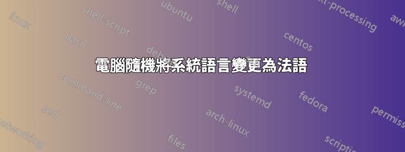 電腦隨機將系統語言變更為法語