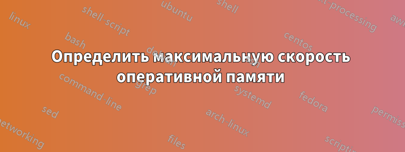 Определить максимальную скорость оперативной памяти