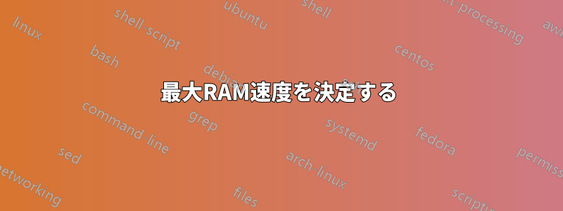 最大RAM速度を決定する