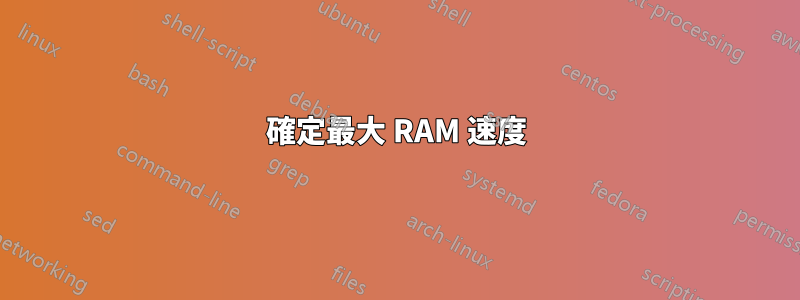 確定最大 RAM 速度