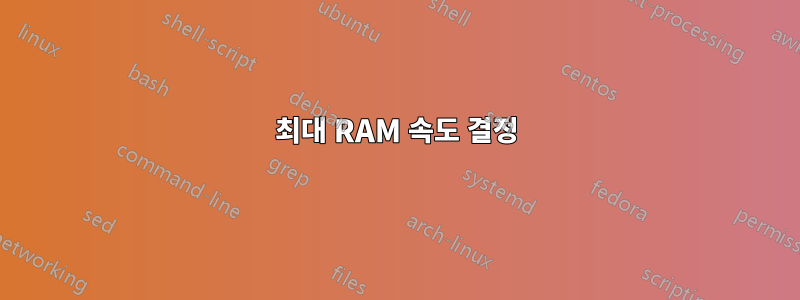 최대 RAM 속도 결정