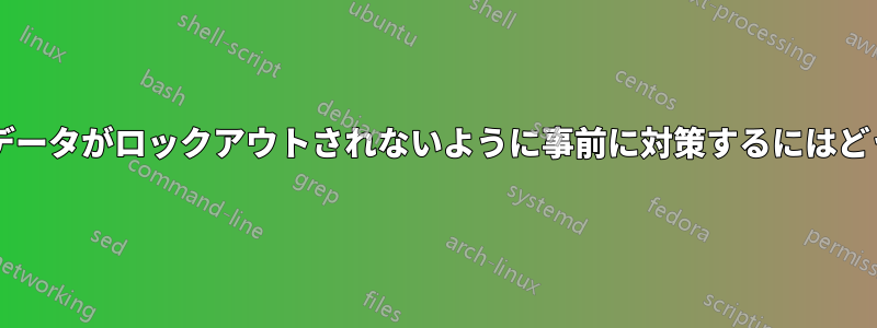 暗号化ウイルスによってデータがロックアウトされないように事前に対策するにはどうすればよいでしょうか?