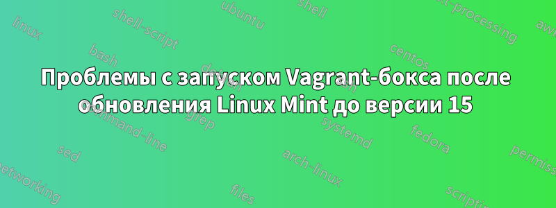 Проблемы с запуском Vagrant-бокса после обновления Linux Mint до версии 15