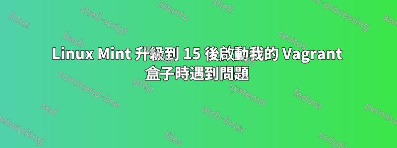 Linux Mint 升級到 15 後啟動我的 Vagrant 盒子時遇到問題