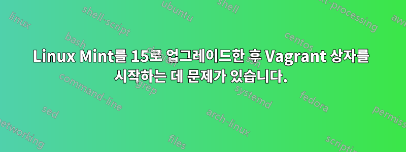 Linux Mint를 15로 업그레이드한 후 Vagrant 상자를 시작하는 데 문제가 있습니다.