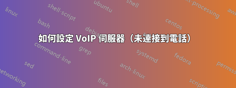 如何設定 VoIP 伺服器（未連接到電話）