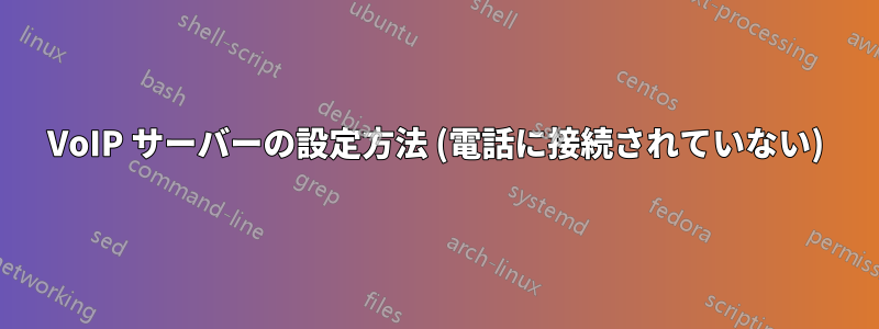 VoIP サーバーの設定方法 (電話に接続されていない)