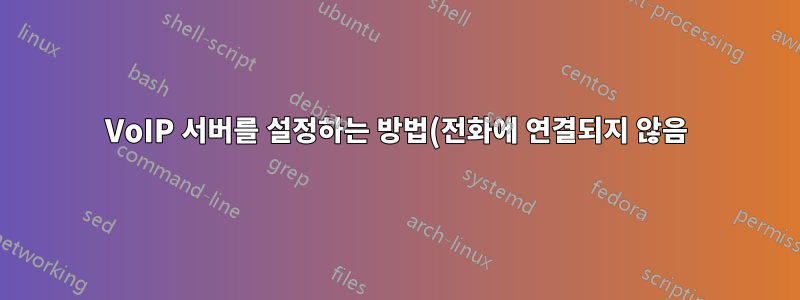 VoIP 서버를 설정하는 방법(전화에 연결되지 않음)