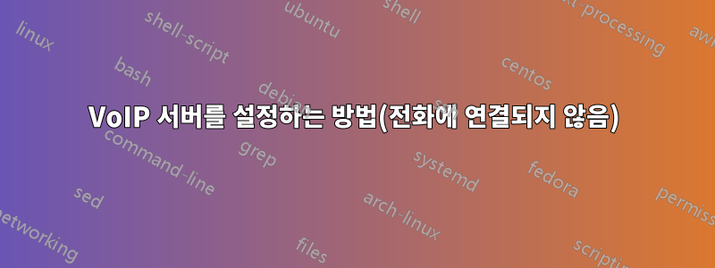 VoIP 서버를 설정하는 방법(전화에 연결되지 않음)